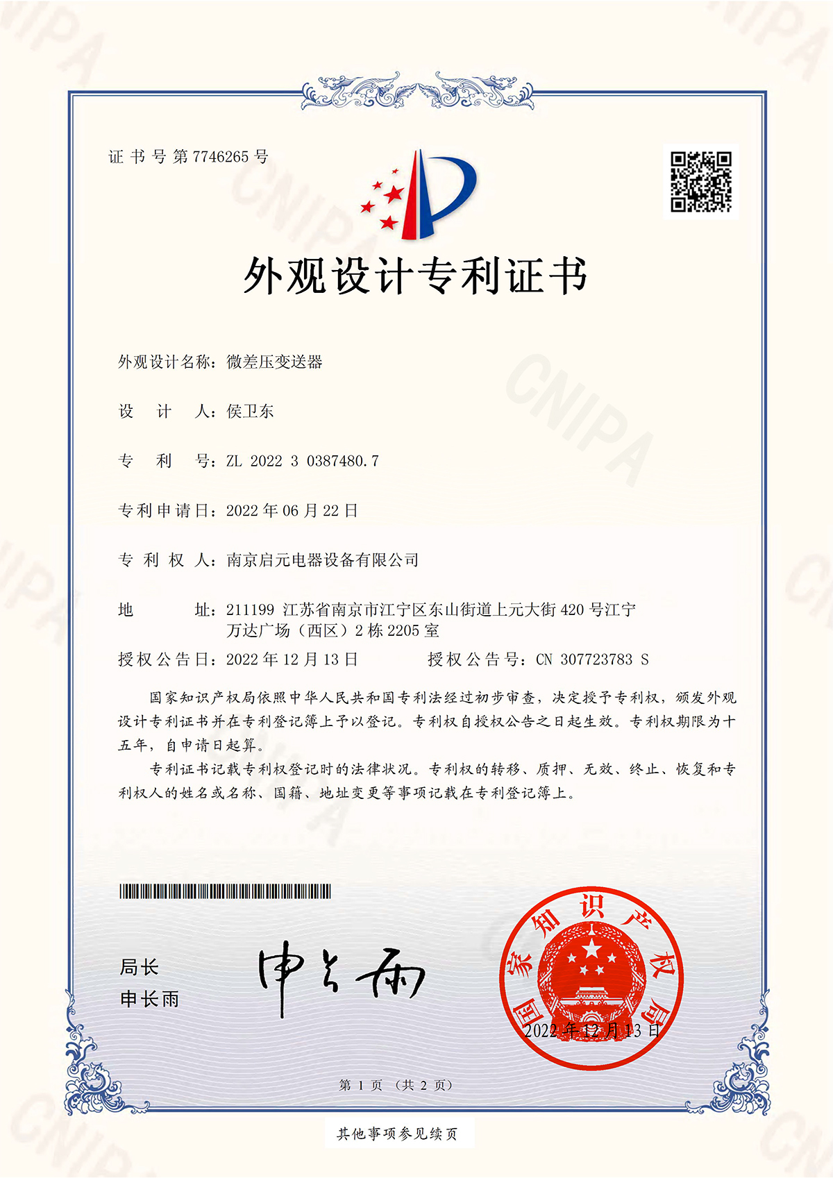 2022 differential pressure transmitter patent certification 微差压变送器专利证书-2.jpg